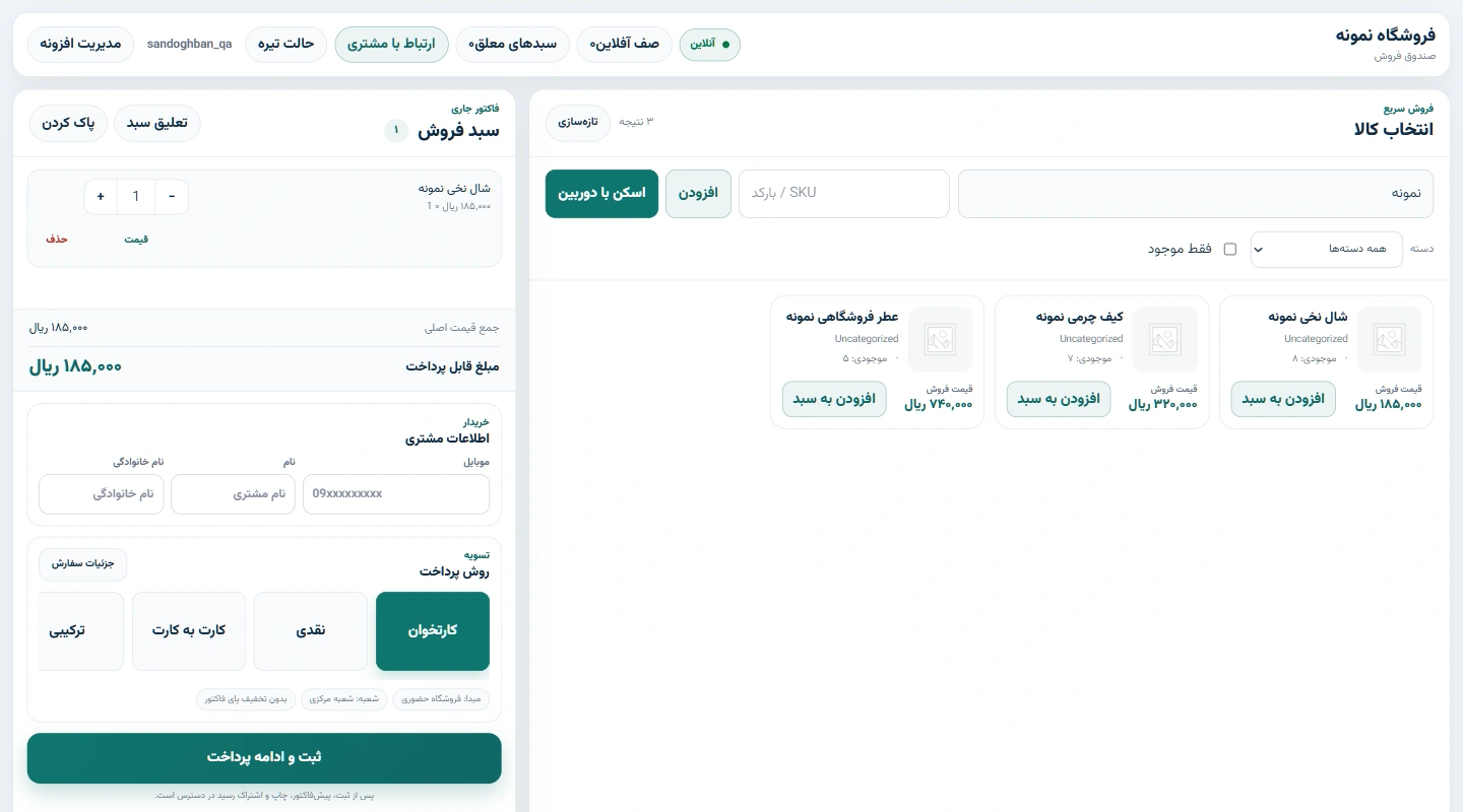 نمای واقعی صندوق فروش صندوقبان با فهرست کالا و سبد خرید آزمایشی