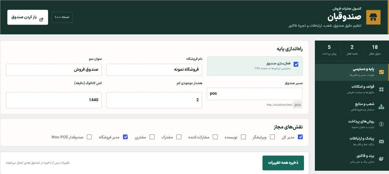 تنظیمات عمومی صندوقبان در پیشخوان وردپرس