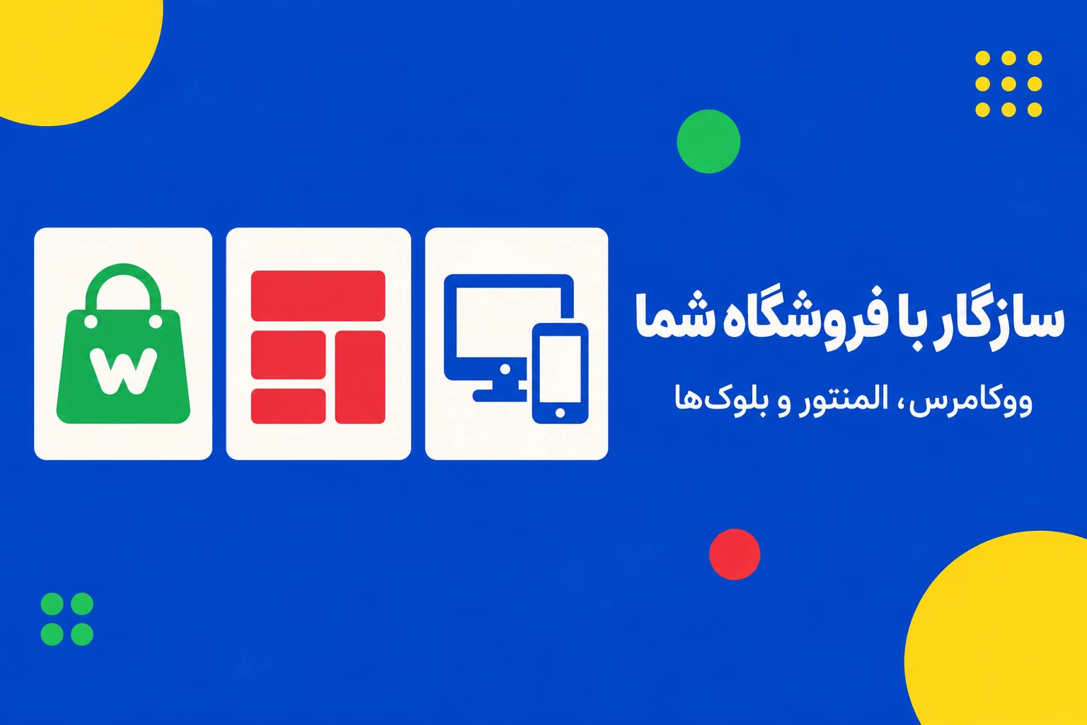 سازگاری برچسبینو با ووکامرس، المنتور و نمایشگرهای مختلف