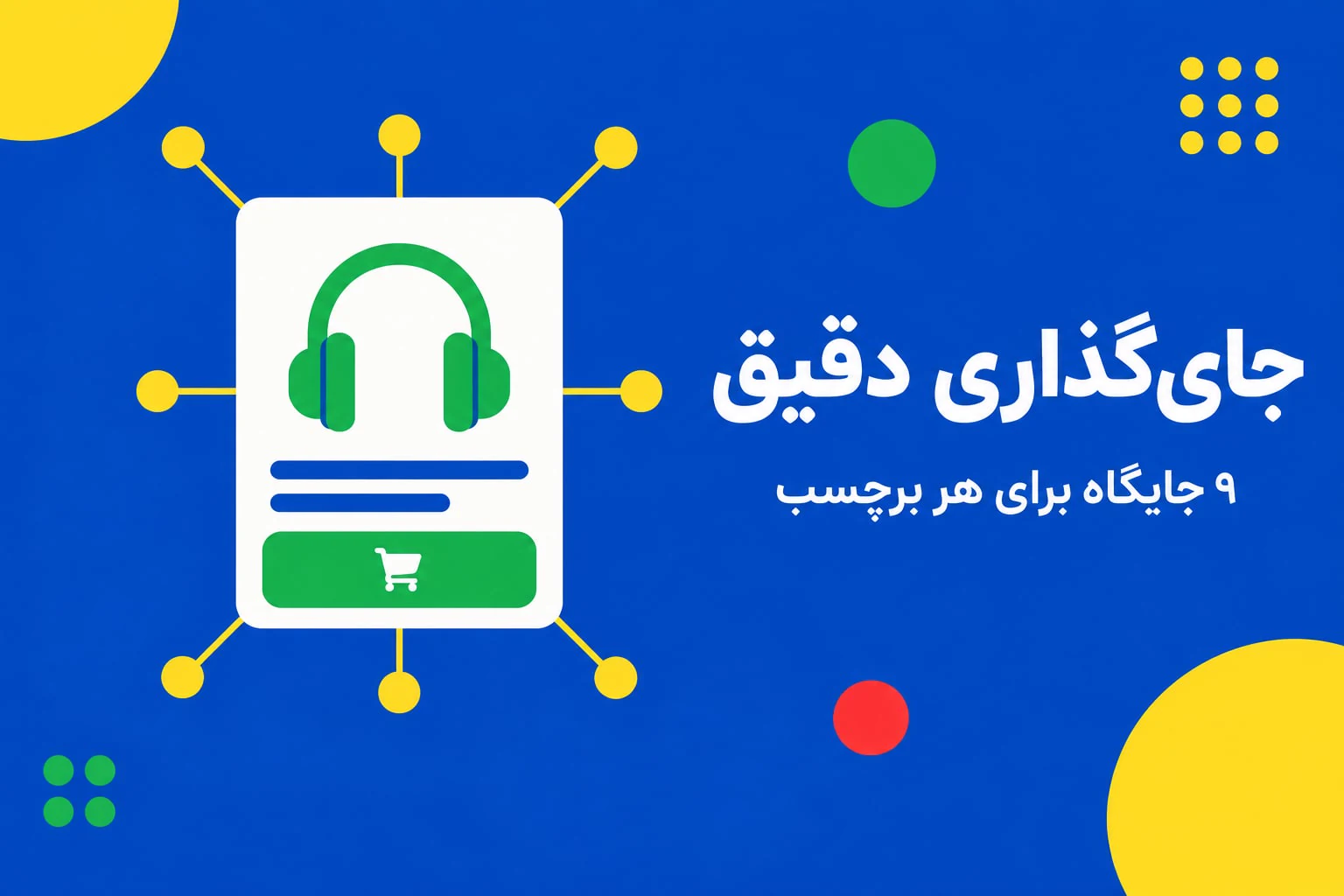 نه جایگاه نمایش برچسب روی تصویر محصول